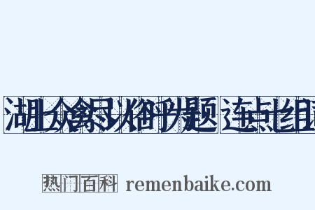 湖上众禽尽以俗呼为题·连点七组词是什么意思的图片